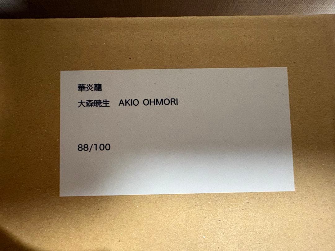 灰*猫様 大森暁生氏の彫刻　華炎龍 88/100