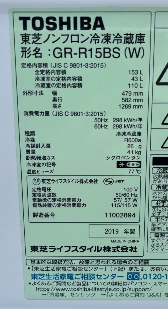 東芝冷凍 冷蔵庫153L 強化ガラス棚省エネ設計LED照明自動霜取り機能19年製