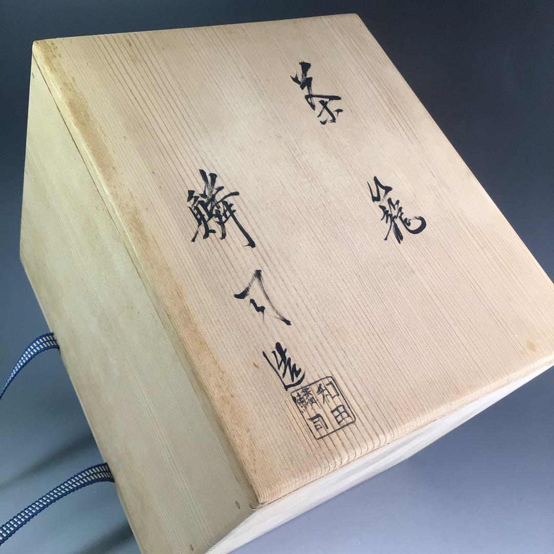 Ｒ１１６　御所籠　『和田鱗司作』『野点用』『茶器揃』『茶籠』　共箱　茶道具