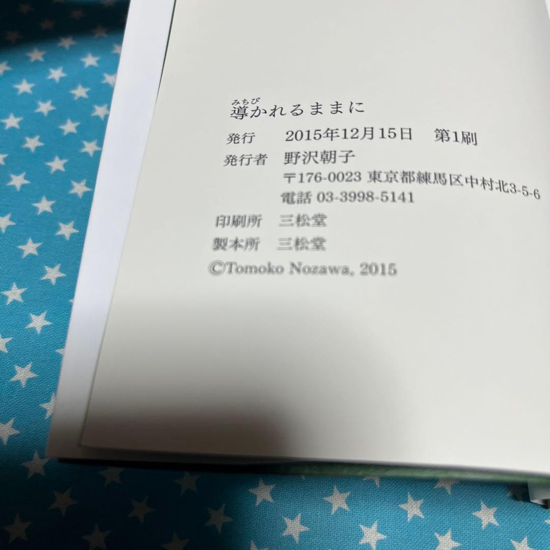 導かれるままに　野沢 朝子　【匿名配送】
