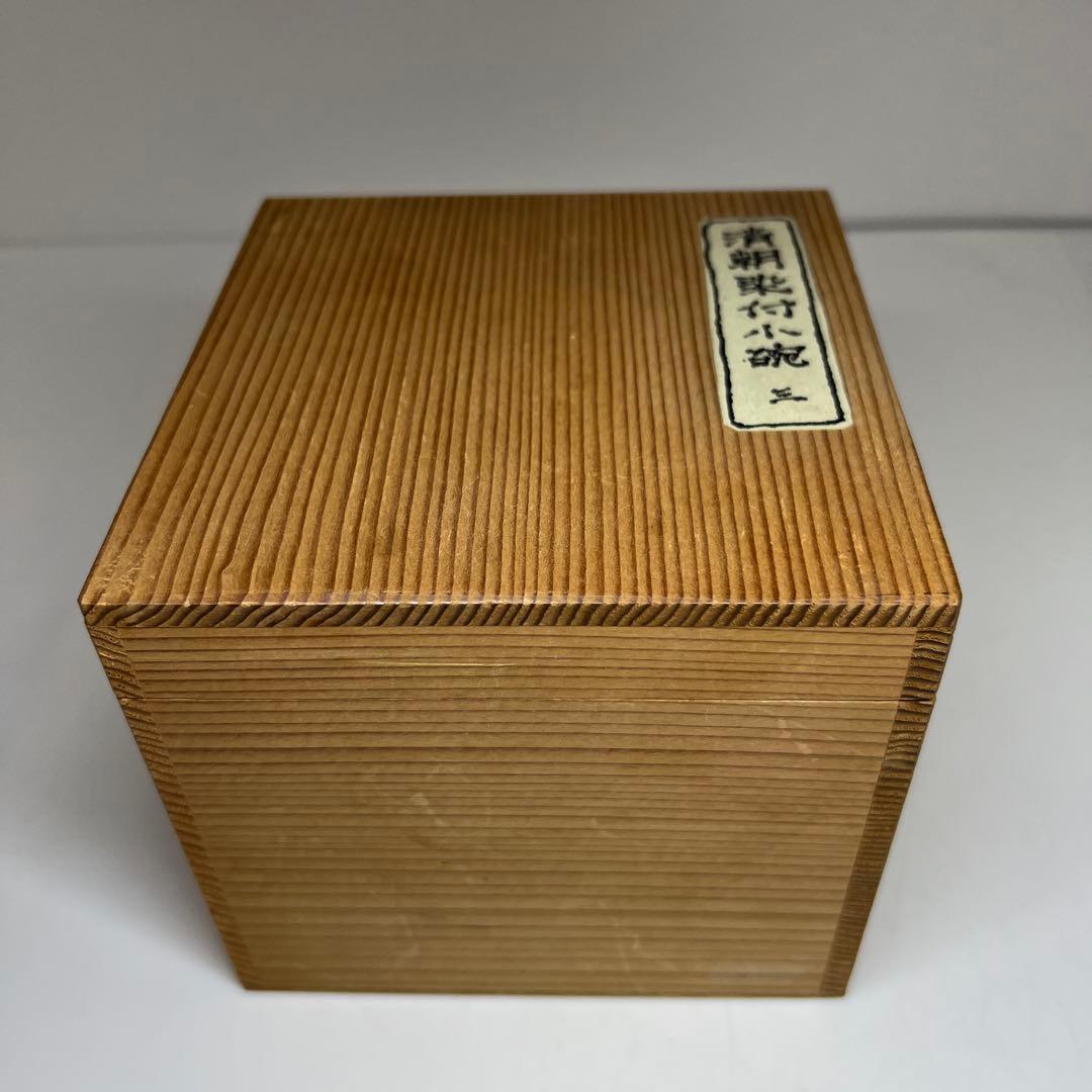 中国清時代　清渡小碗3点　木箱付　口径8.5㎝　東Y7-1003☆2Fタサオ