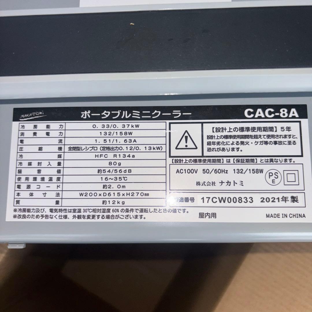 （株）ナカトミ ポータブルミニクーラー