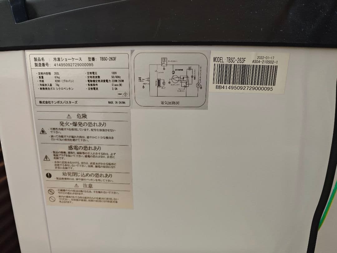 冷凍ショーケース 263L