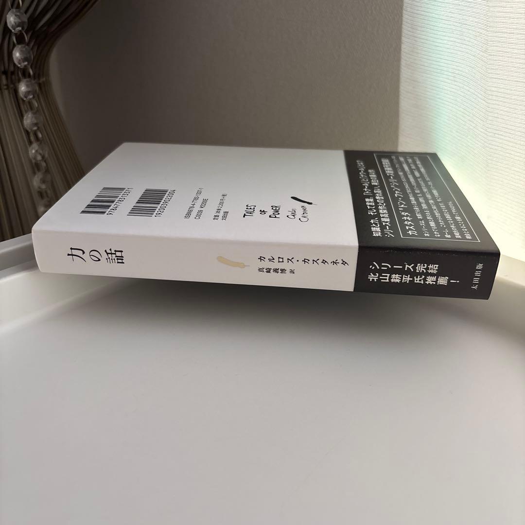 【美品】力の話　カルロス・カスタネダ