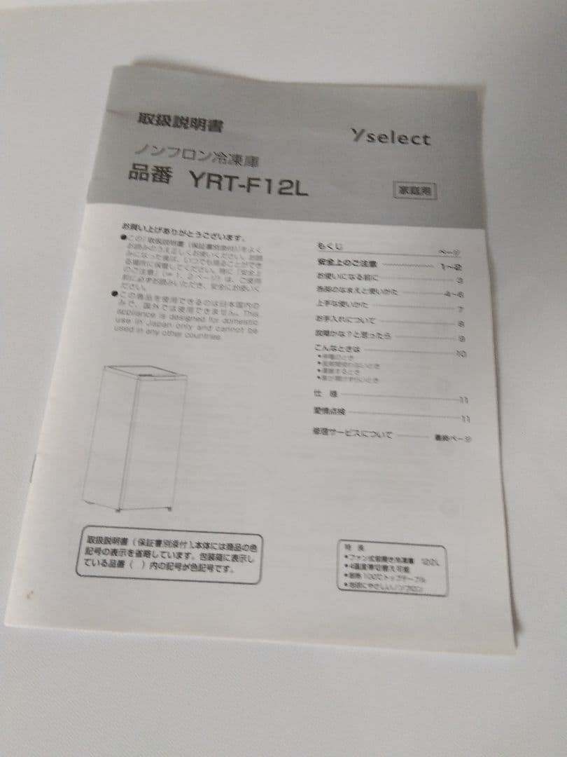 ヤマダ電機 YRT-F12L 冷凍庫 2023年製 122L
