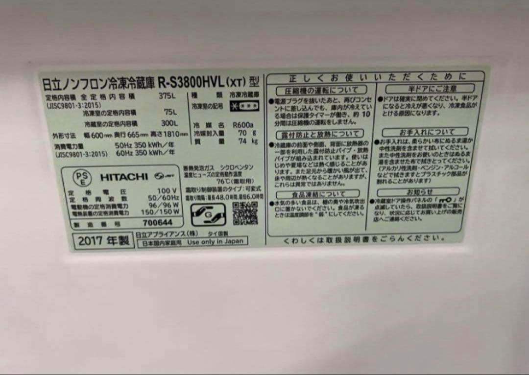 2017年式 375L 日立 冷蔵庫 R-S3800HVL（XT）