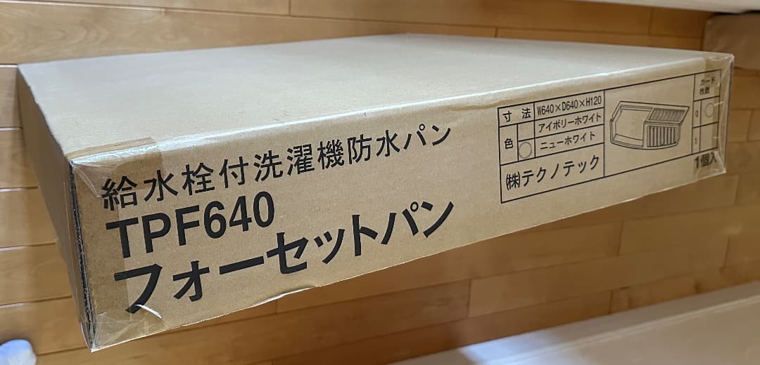 TPF640 洗濯機用防水パン フォーセットパン ニューホワイト