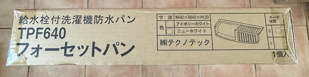 TPF640 洗濯機用防水パン フォーセットパン ニューホワイト