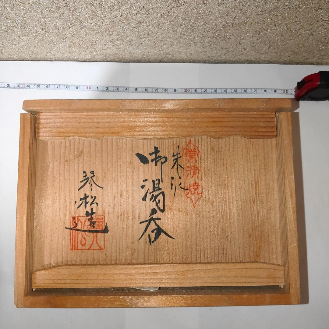 常滑焼 朱泥 湯呑　琴松　湯呑み茶碗　陶器