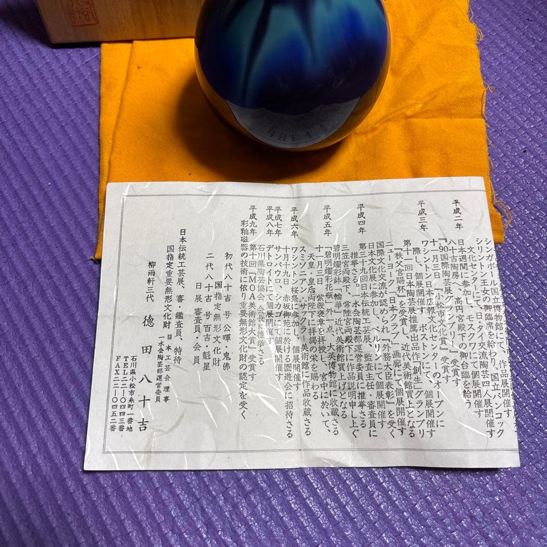 徳田八十吉　青色 陶器 花瓶 丸型 木箱付き