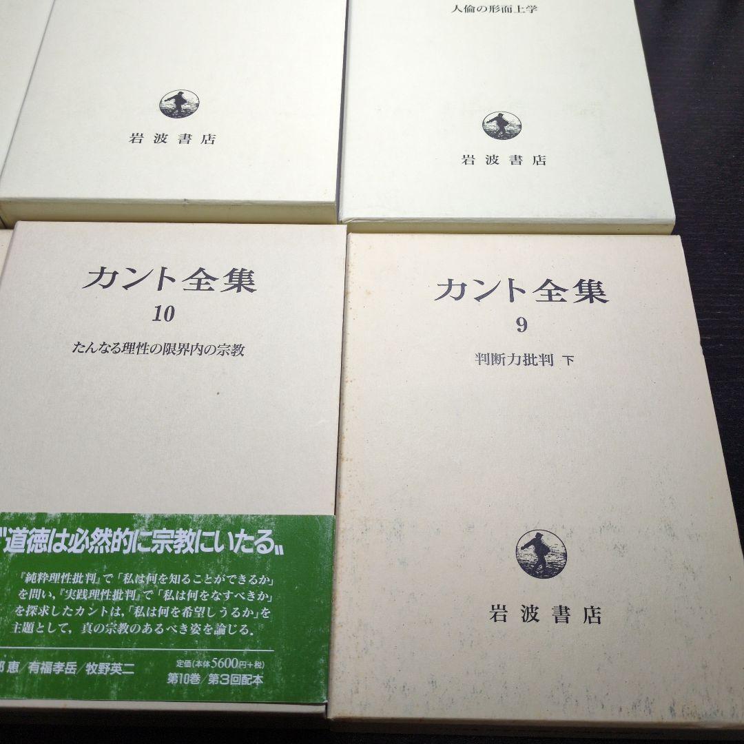 最終値　カント全集 全23巻 岩波書店 月報揃い