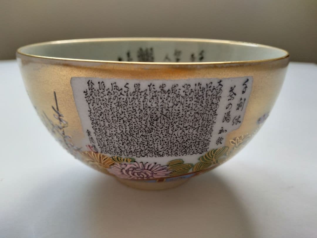 九谷焼茶碗　岳陽造　細字 利休 茶の湯和歌 金陽書　抹茶碗 豪華金彩花籠草花文様