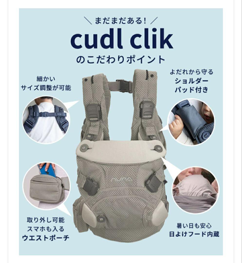 【ほぼ未使用品】NUNA cudl clik カドルクリック 抱っこ紐 グレー