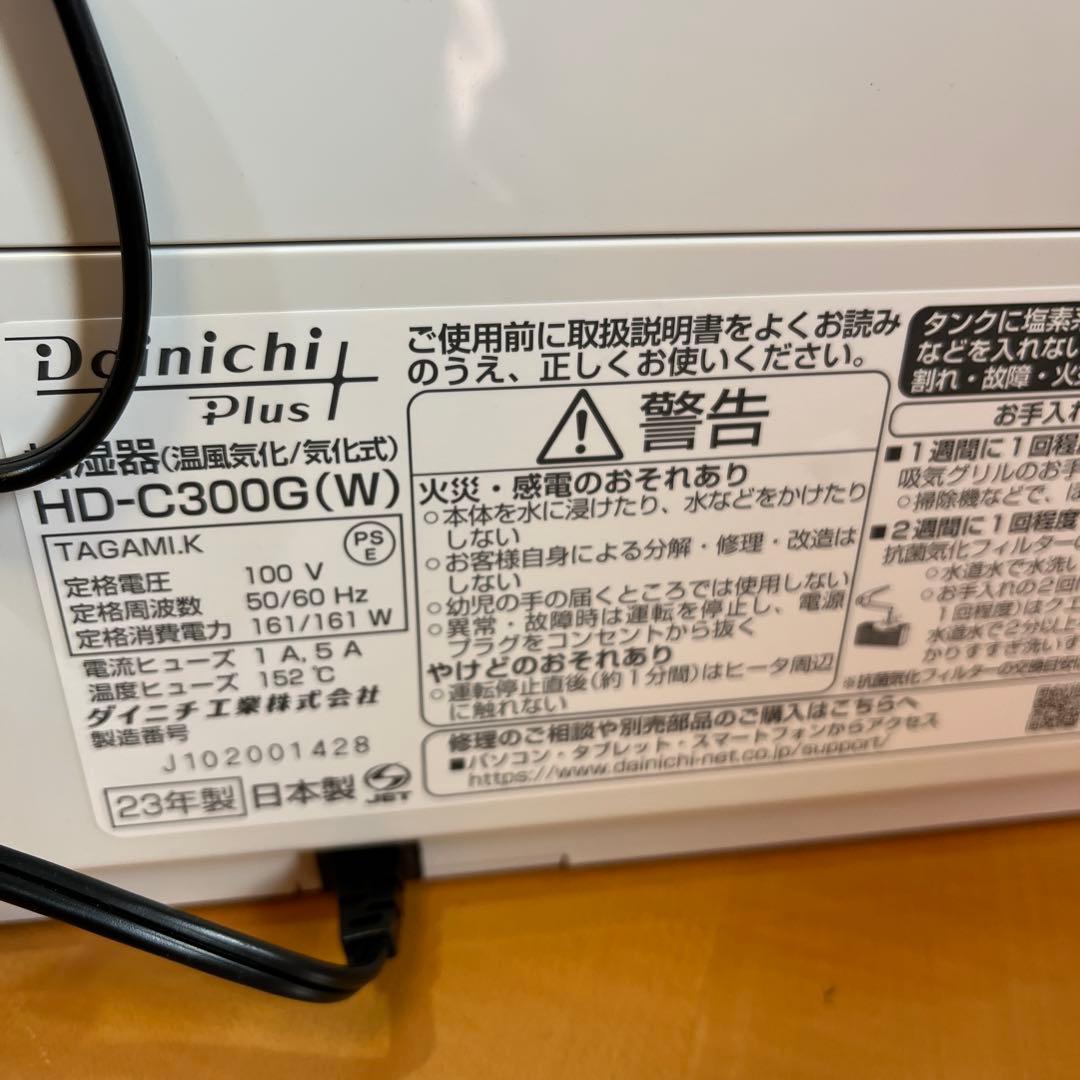 新品　保証付ダイニチプラス HD-C300G 2023年製 ハイブリッド式加湿器