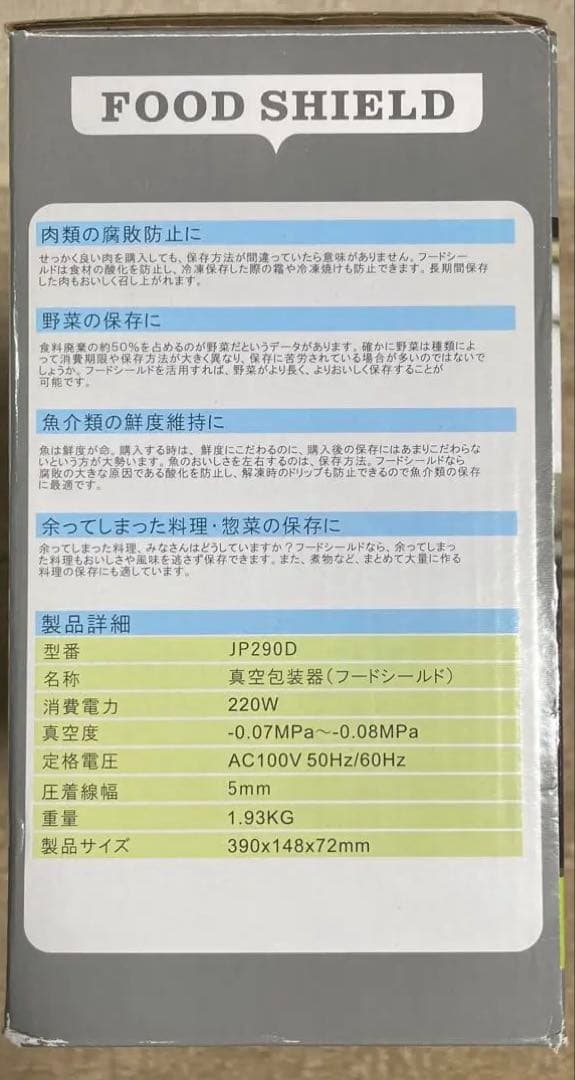 FOOD SHIELD 真空シーリングシステム JP290D キッキン家電