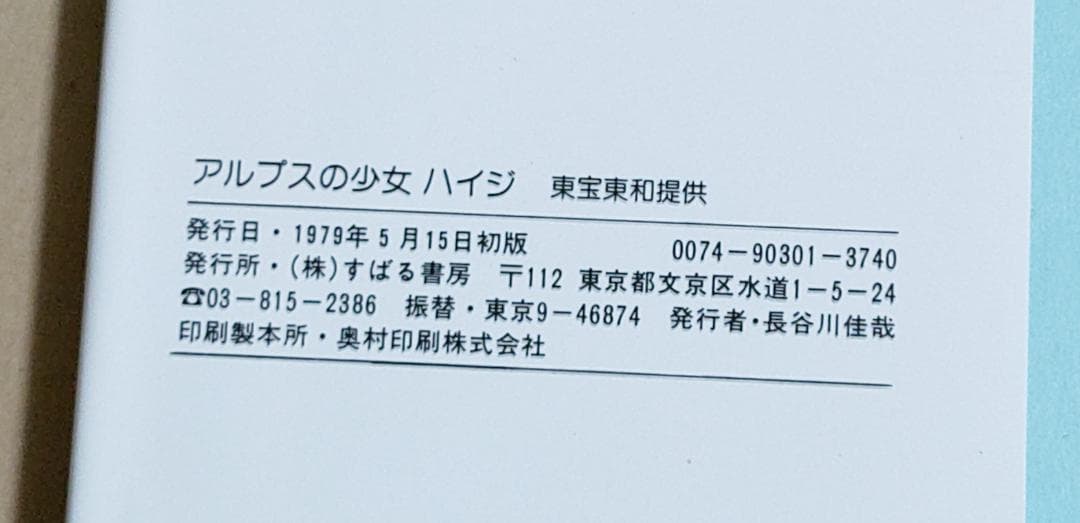 【美品 初版 箱あり豪華本】 アルプスの少女ハイジ