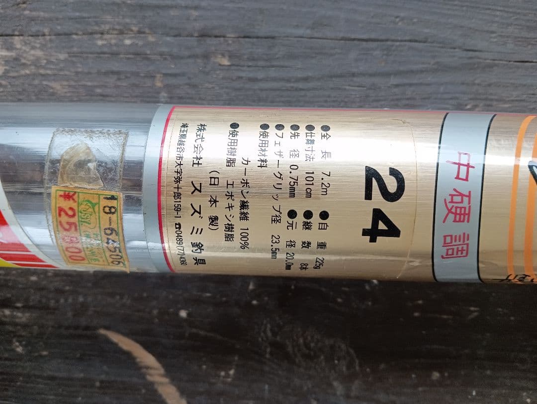 へら竿　24 中硬調　振り出しへら竿　全長　7.2m