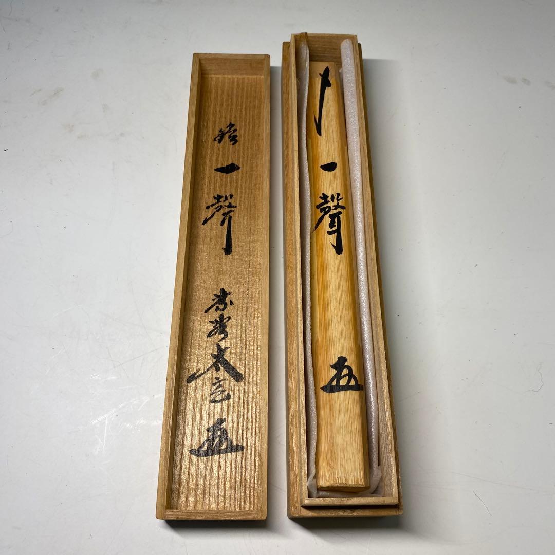 【茶道具】小林太玄筆　茶杓　銘　一聲（共箱）