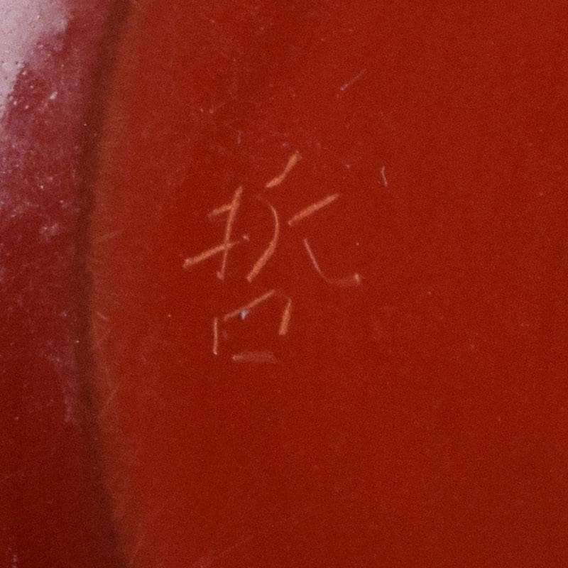 専用　茶道具　塗師中村宗哲作　朱唐草如心好　寸切茶器即中斎極め箱　M　R9252