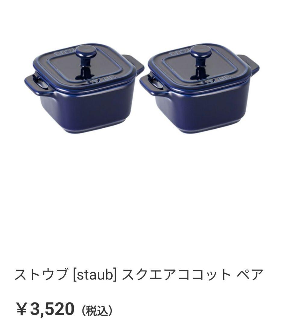 ストウブ　staub　グラタン皿　ココット