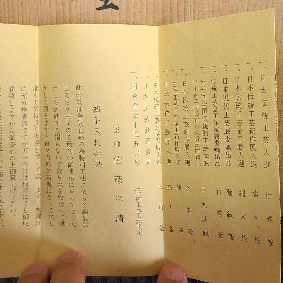 釜師　佐藤浄清作　総霰地紋　丸釜　茶道　茶道具　茶釜