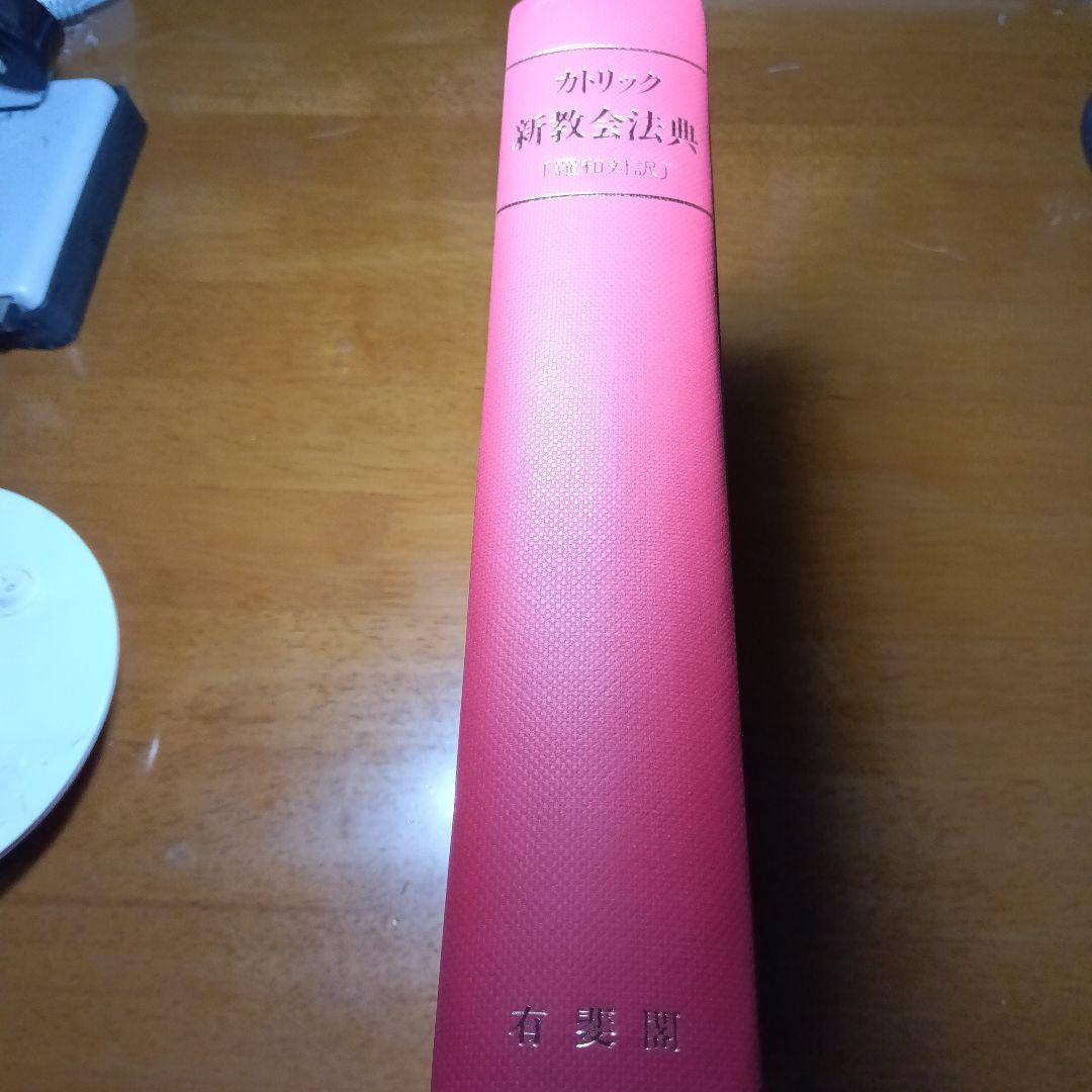 カトリック新教法典〔元版〕＋別冊第６集　教会における刑罰的制裁（改訂版）有斐閣他
