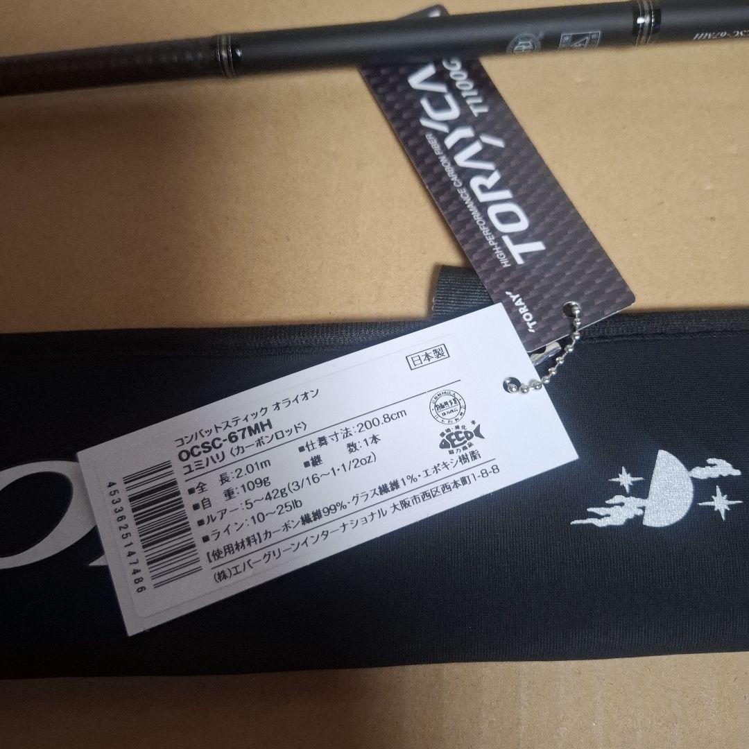 エバーグリーン　オライオン　OCSC-67MH　　ユミハリ　新品　送料込み