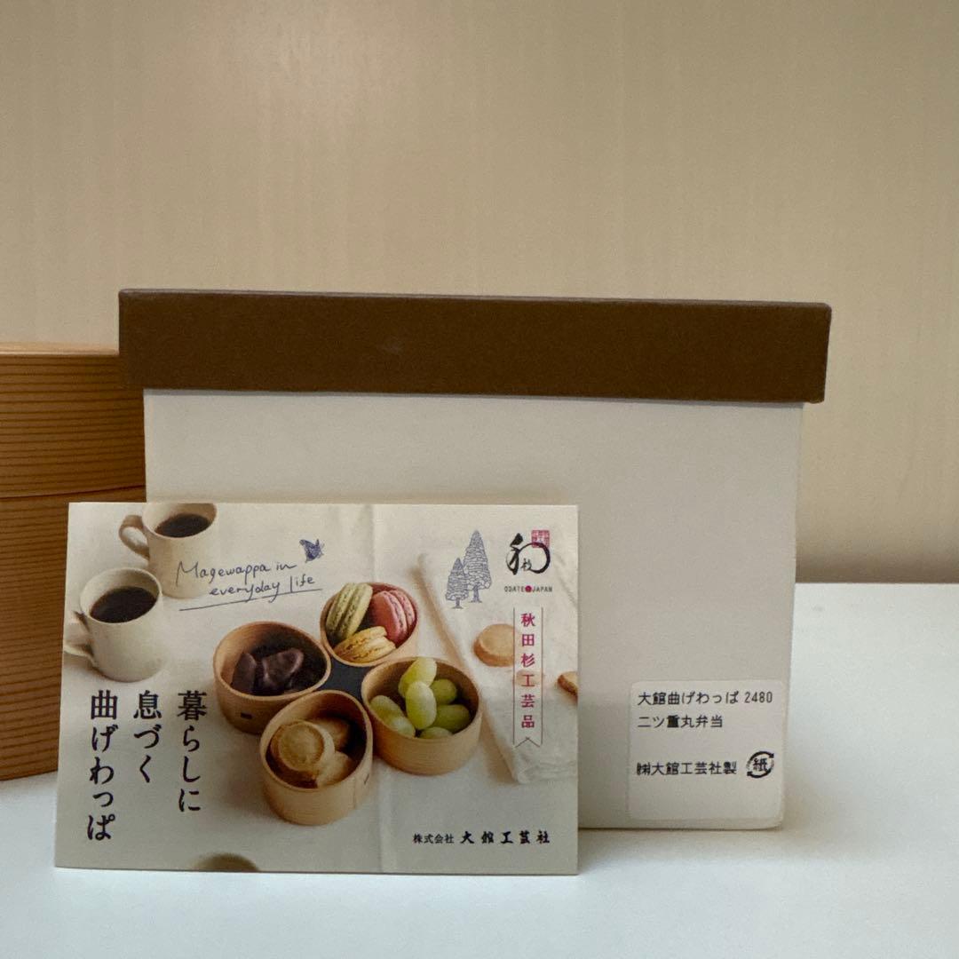 大館工芸社　曲げわっぱ　二ツ重丸弁当
