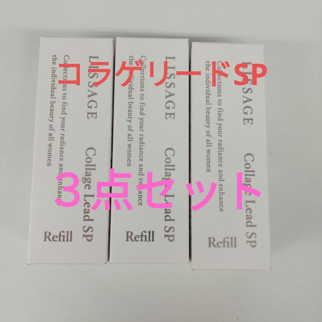 新品未開封品！リサージコラゲリードSP レフィル