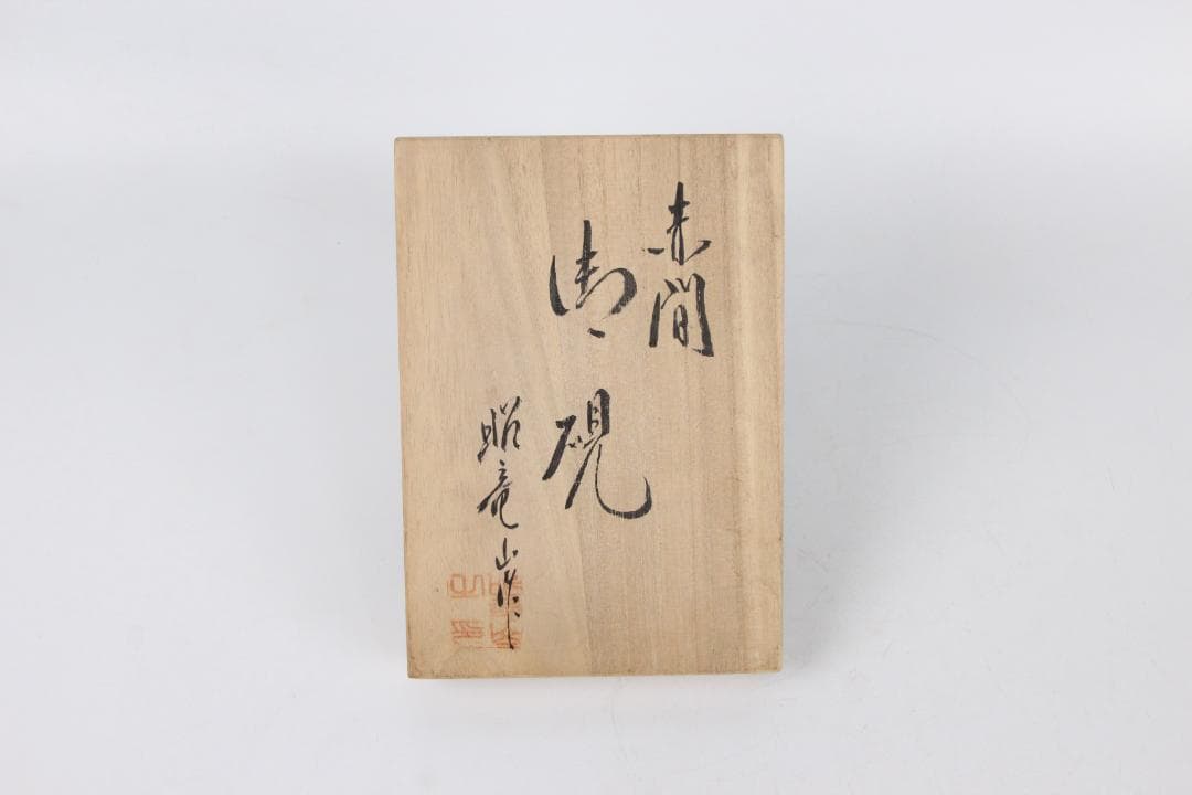 赤間硯 昭竜山 硯 すずり スズリ赤間紫金硯 コレクション ED11-32