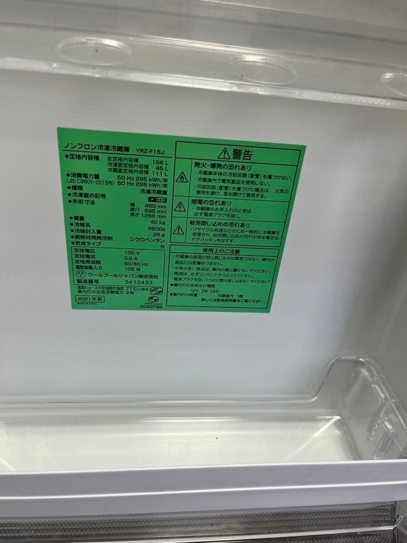 ヤマダセレクト　ノンフロン冷凍冷蔵庫　2021年製　YRZ-F15J