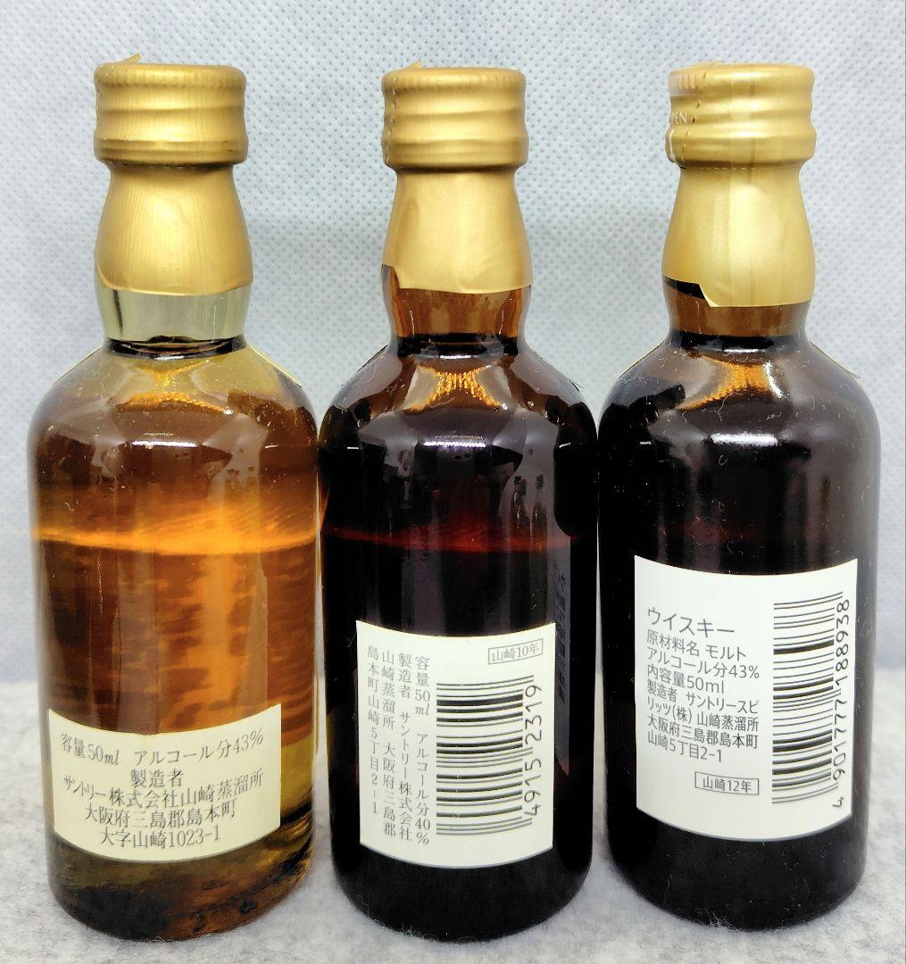 黒角 白角 山崎10年グリーンラベル 山崎12年 クレスト ローヤル ミニボトル