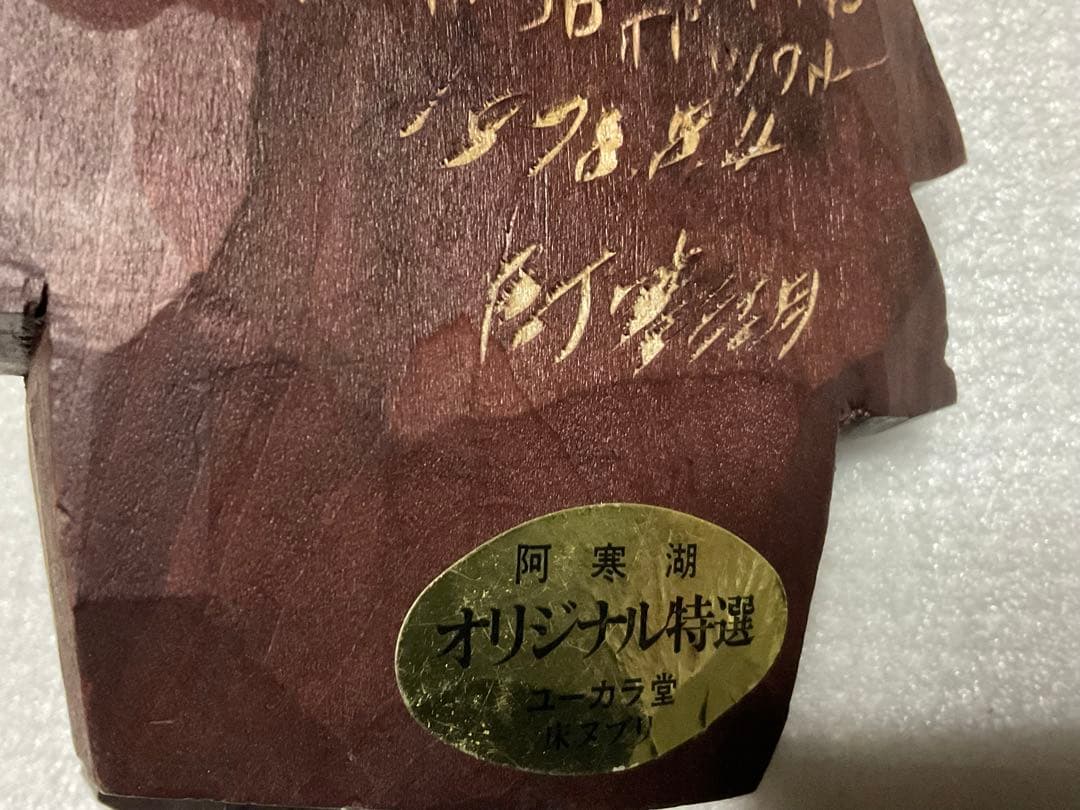 中年コロポックル・エカシ壁掛け人形。【1978年／阿寒湖のユーカラ堂で購入した】