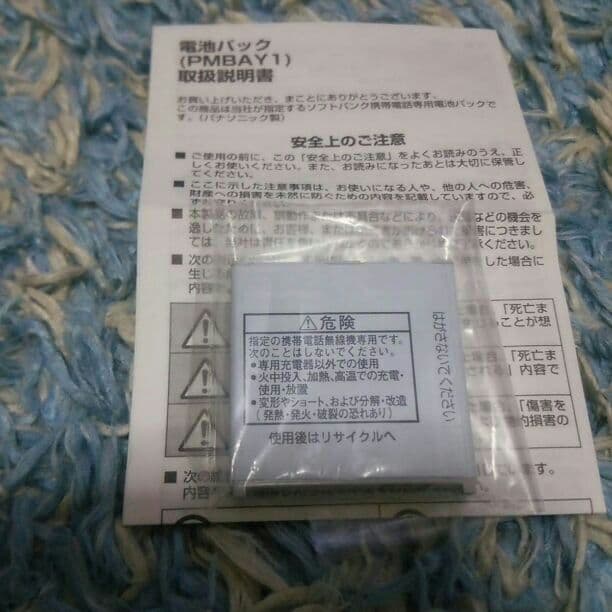 Softbank 電池パック PMBAY 売り切れ