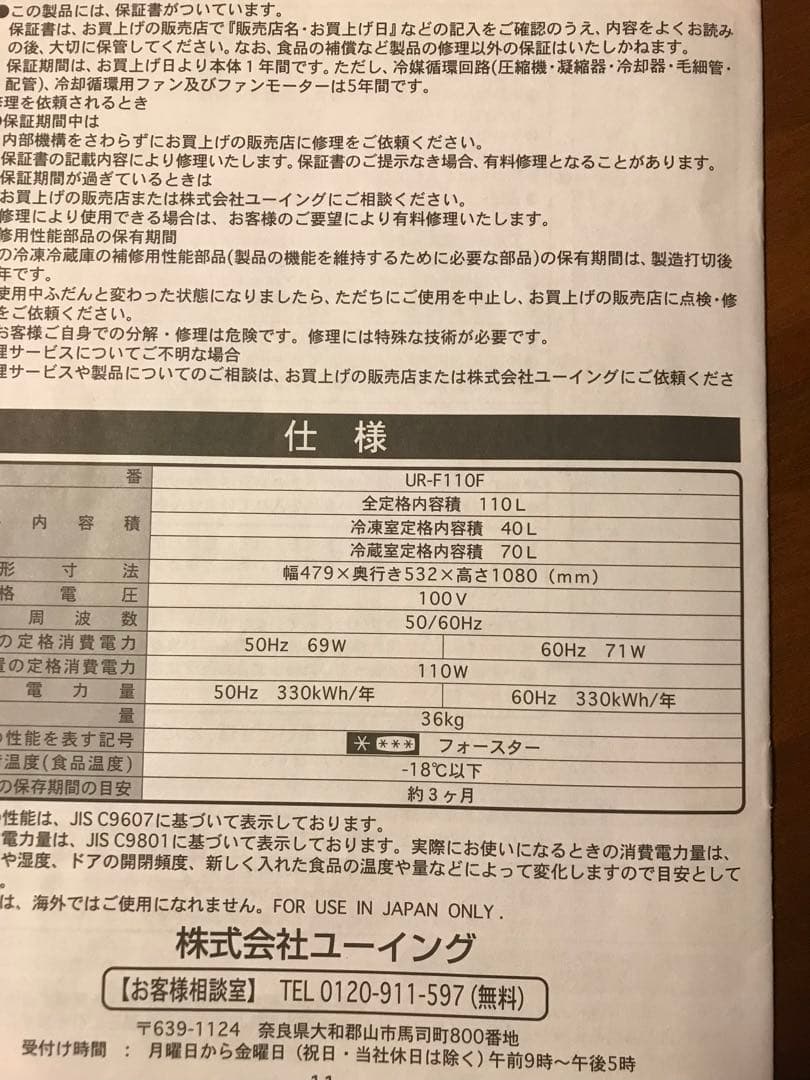 ユーイング　2ドア　　冷蔵庫 110L UR-F110F w
