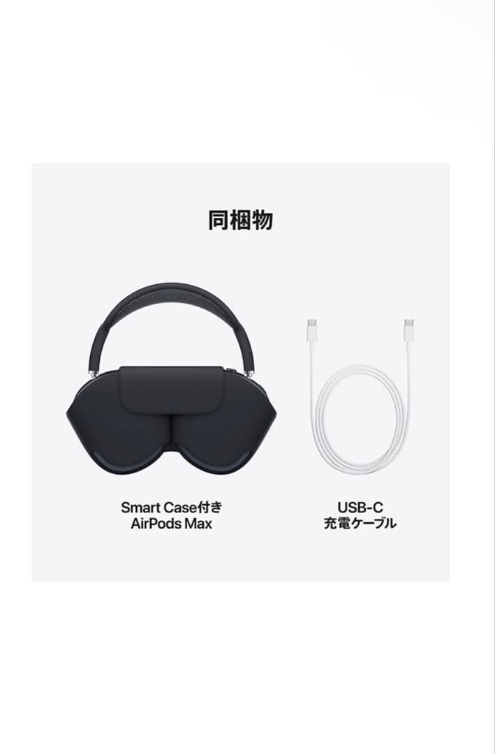 AirPods Max（USB-C）ミッドナイト 未開封新品 Apple公式購入