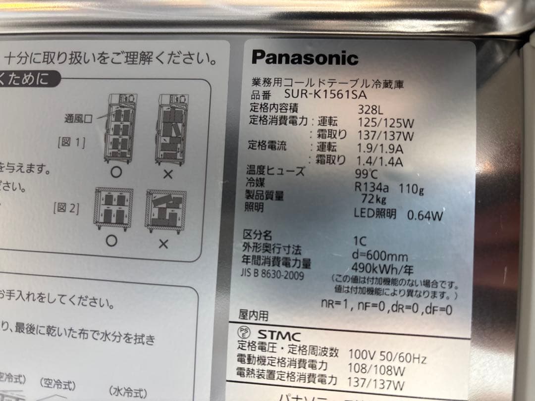パナソニック業務用テーブル形冷蔵庫SUR-K1561SA