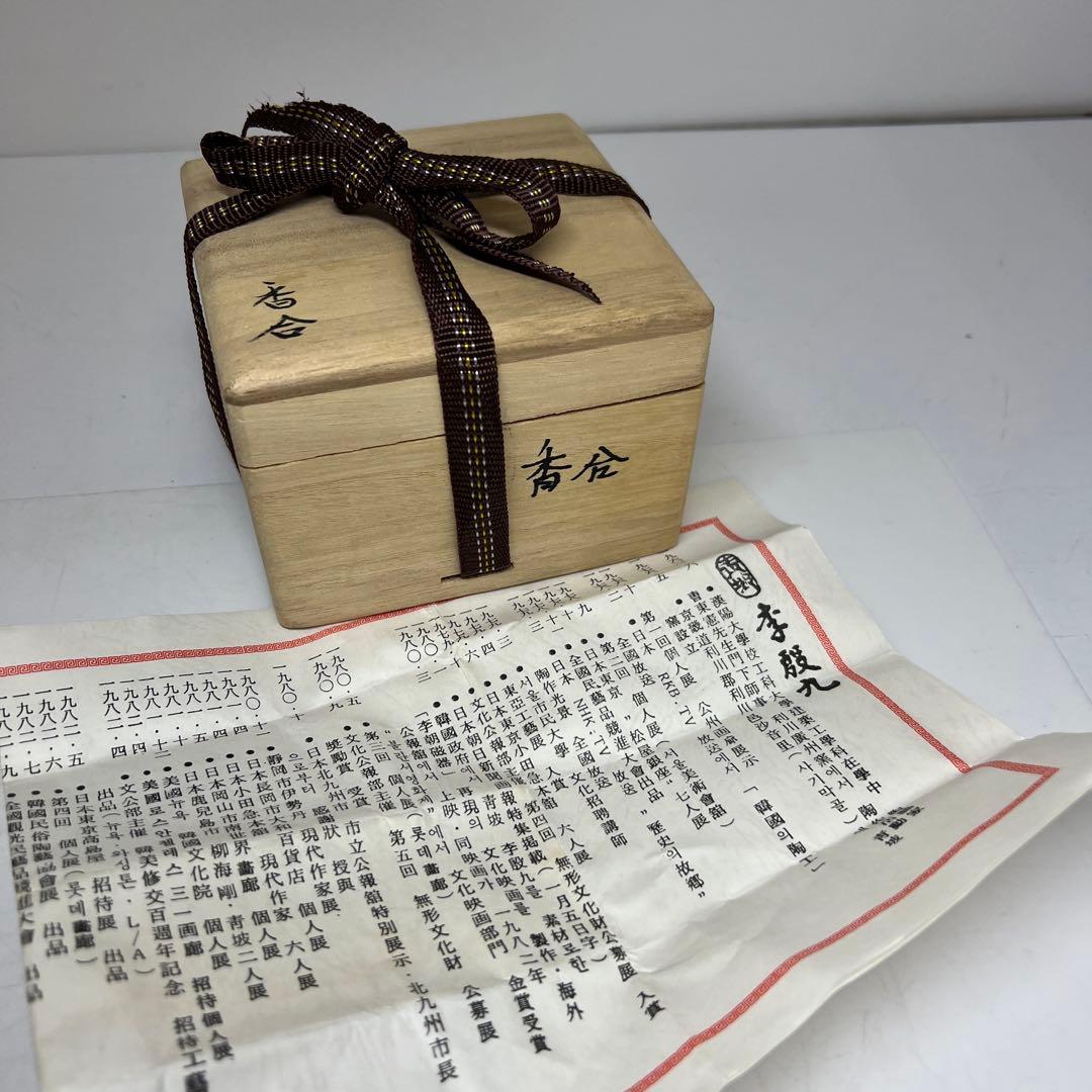 韓国人間文化財　李殷九　煎茶碗　香合セット　東さ8-0124☆2F