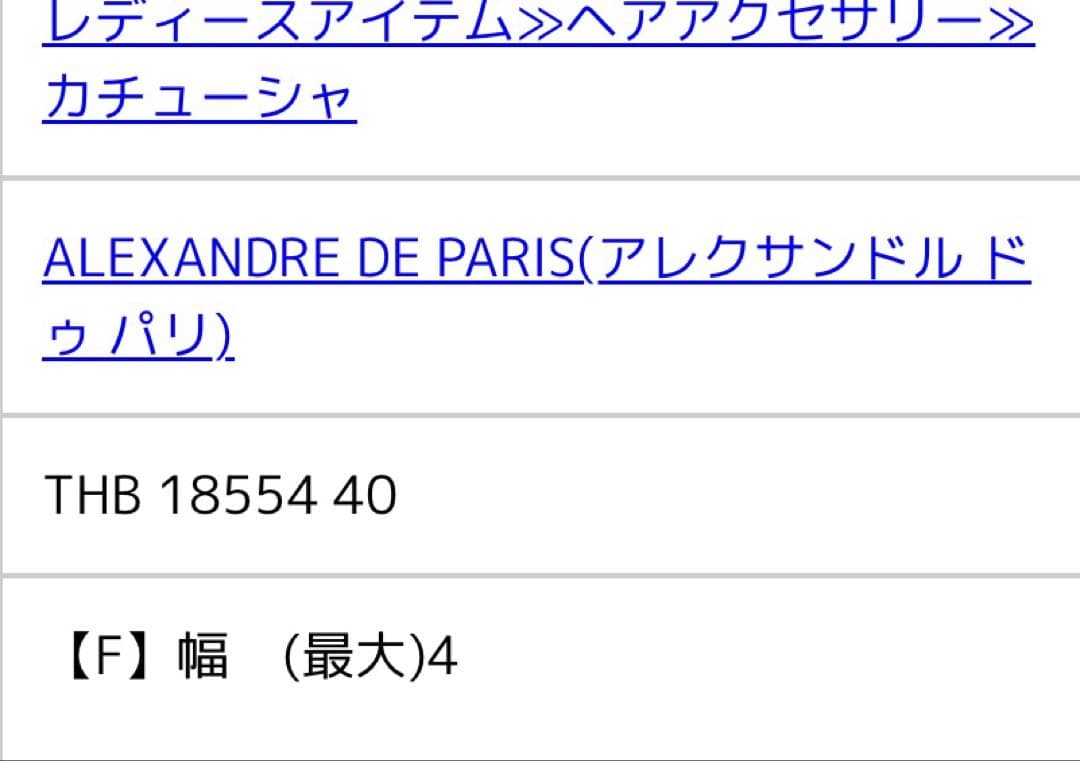 アレクサンドルドルドゥパリ ブラック ヘアカチューシャ