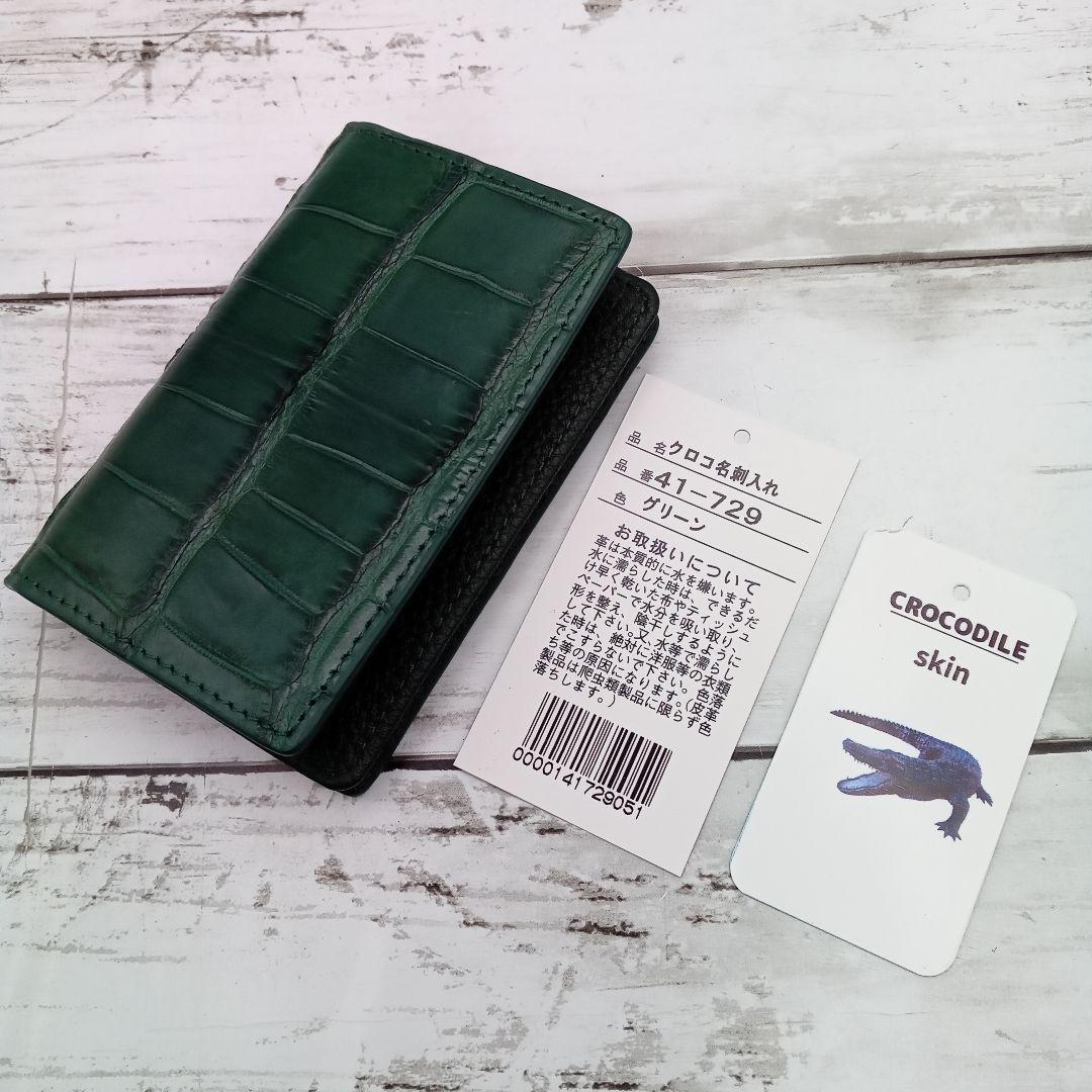 クロコダイル　クロコ　緑　名刺入れ　カードケース　本革