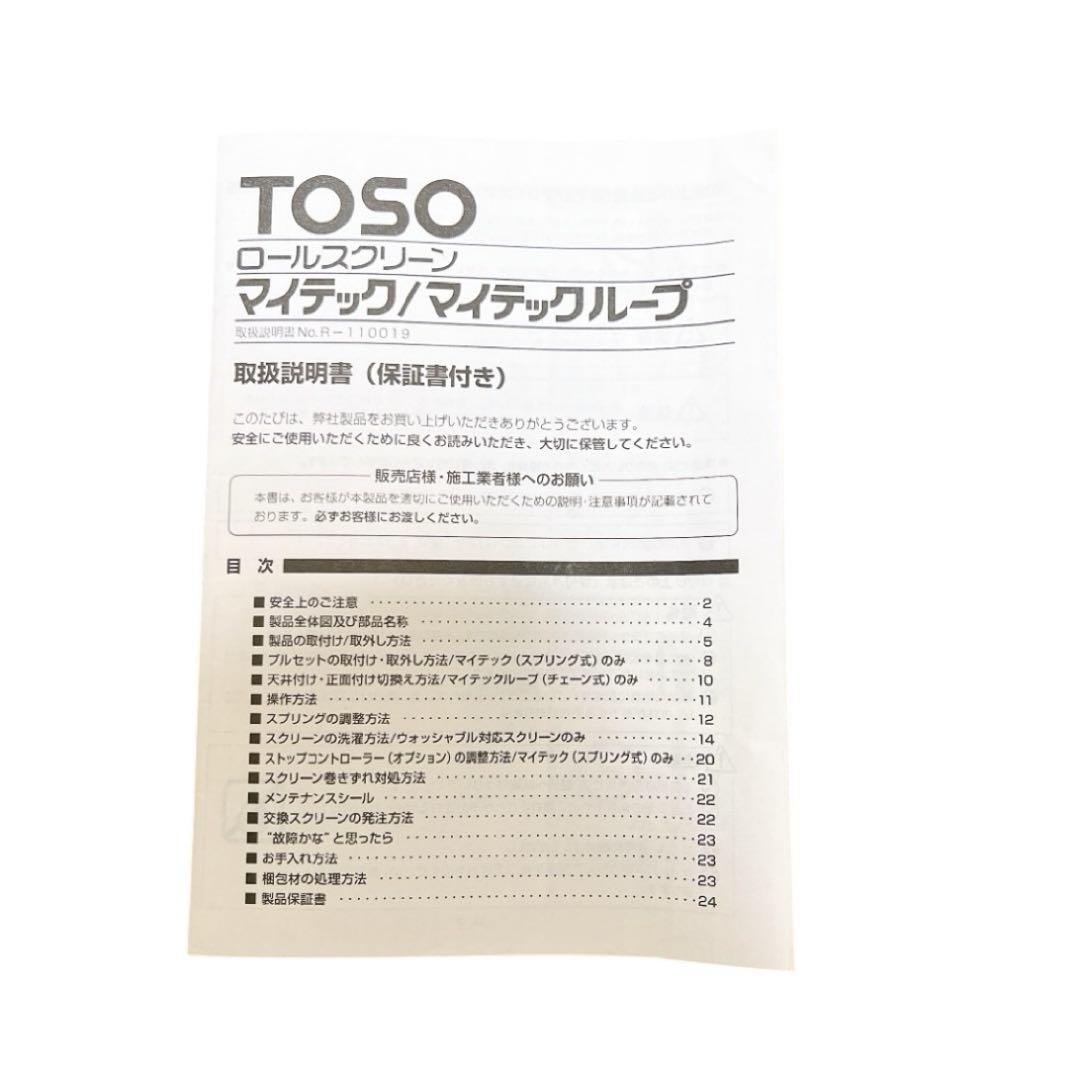 TOSO ロールスクリーン 茶色 ブラウン まとめ売り ロールカーテン 美品