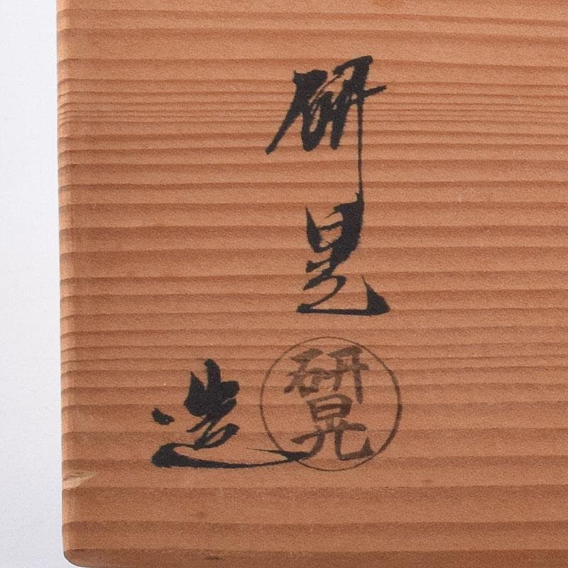 茶道具　福森研晃造　唐津焼　絵唐津　数茶碗　二十客　共箱　V　R8570H