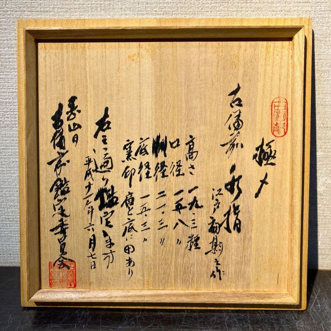 【真作 江戸初期名品】 「古備前水指」（江戸初期） 鑑定委員会箱書/鑑定書付属