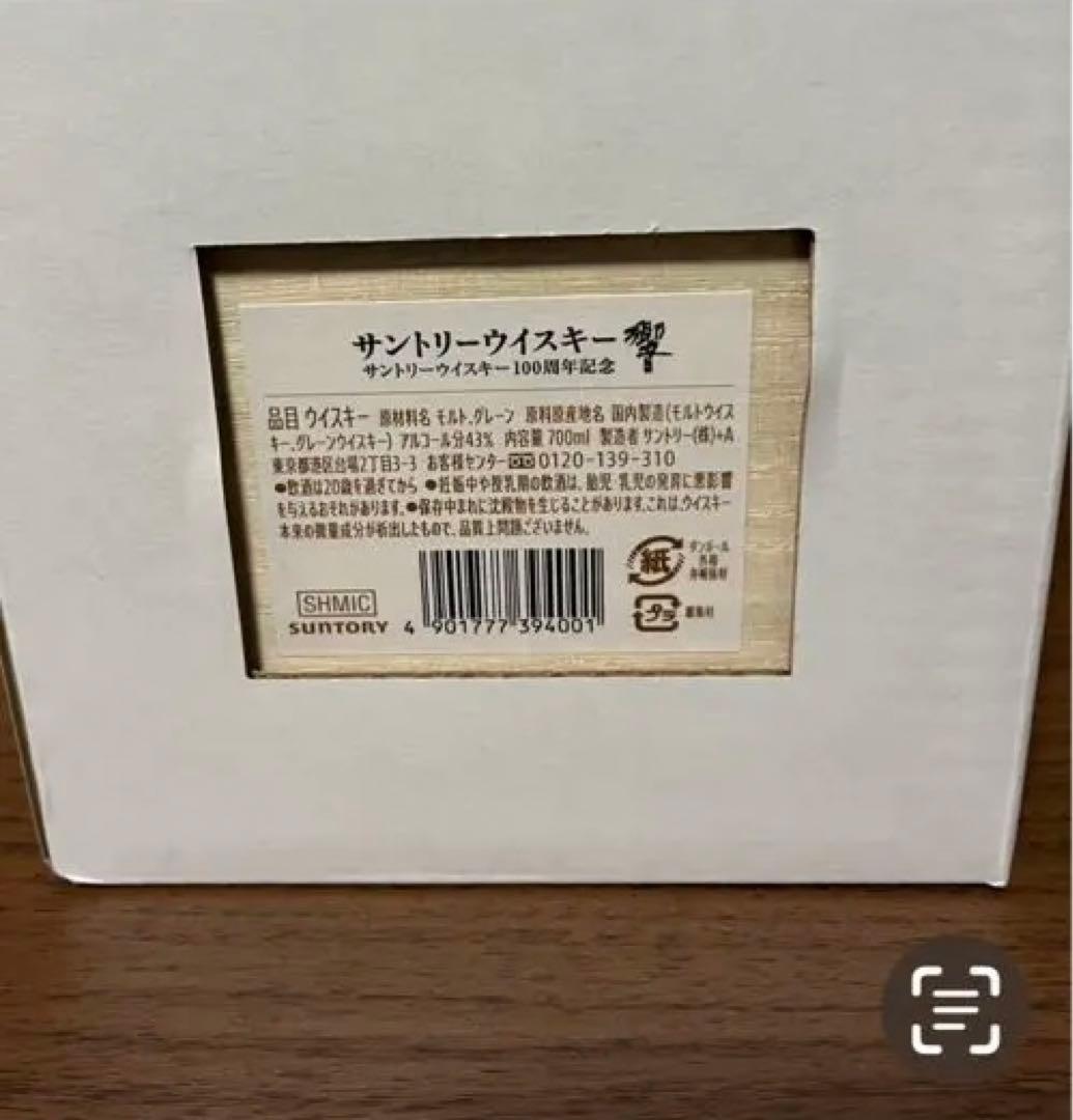 響100周年記念700ml 木箱入りボトル+山崎、白州180ml 2本付き