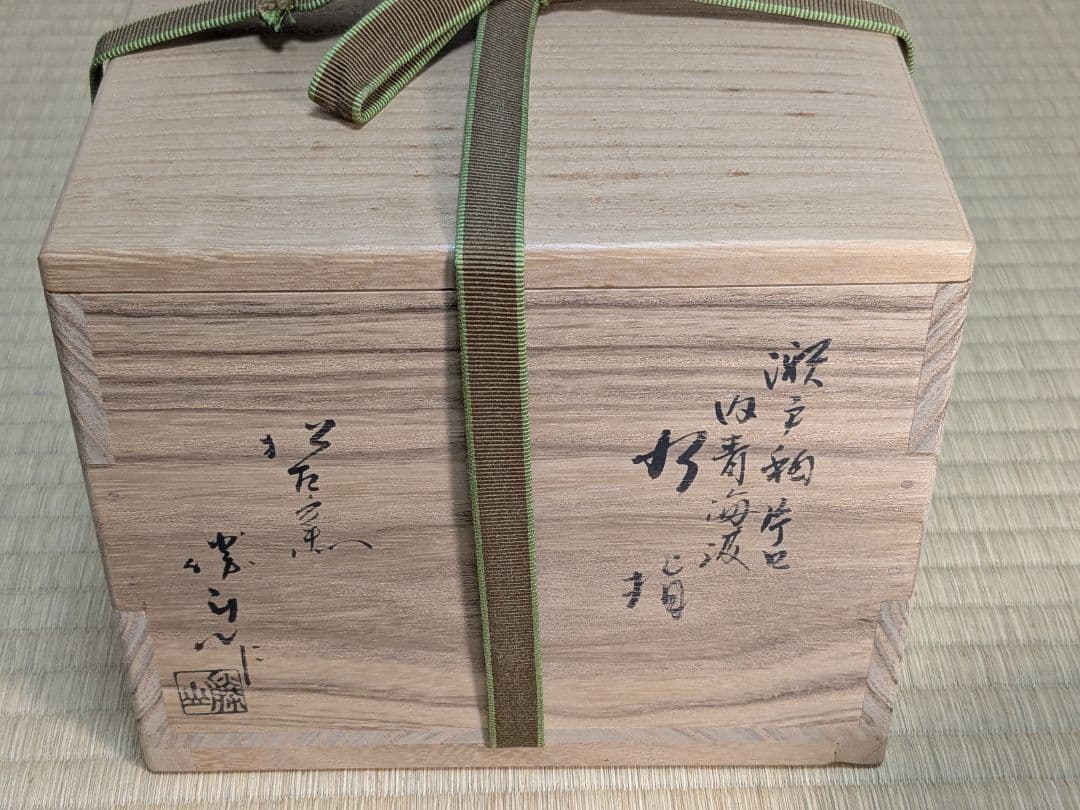 【上作】瀬戸釉片口内青海波水指　松坂萬古焼　松古窯　佐久間勝山　西村勇斎　塗蓋