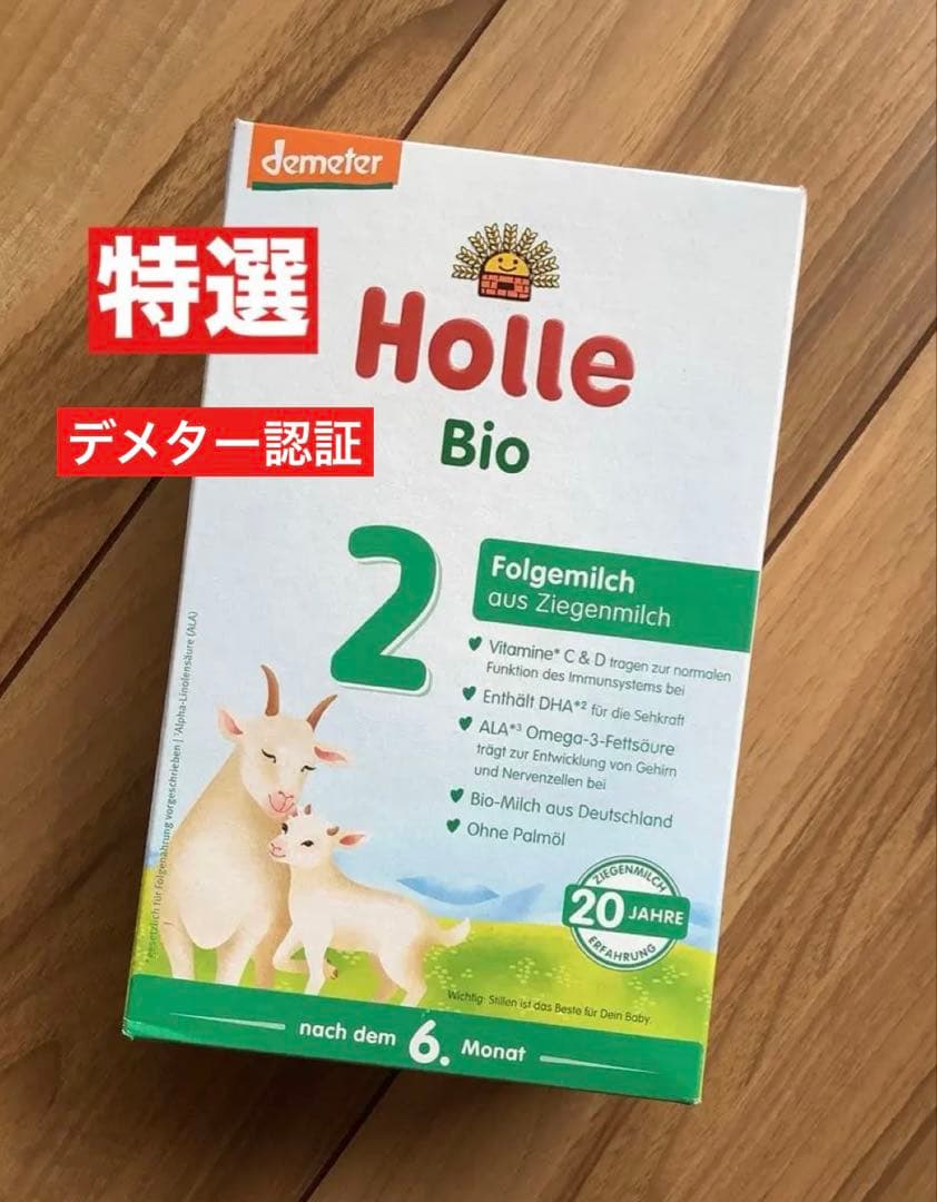 Holle(ホレ) Bio オーガニック山羊の粉ミルクStep2(6ヶ月〜)４箱
