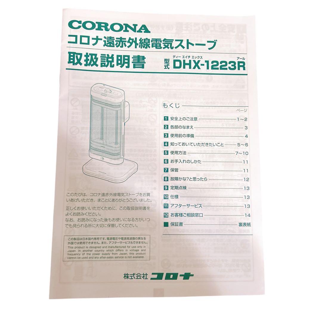 【未使用】コロナ DHX-1223R 遠赤外線 暖房 コアヒート 電気ヒーター