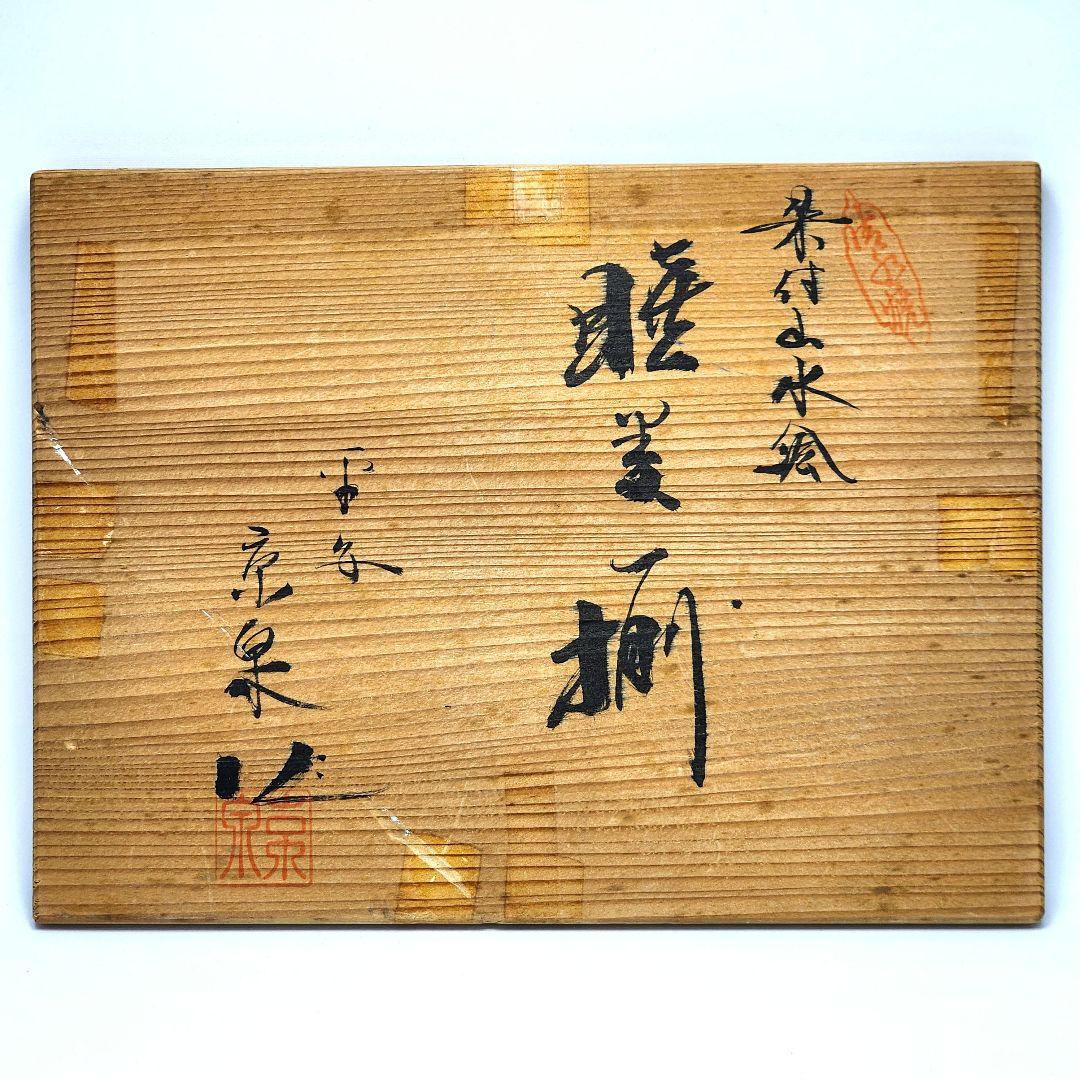 睦揃 飯椀 湯呑 清水焼 染付山水絵 平安京泉