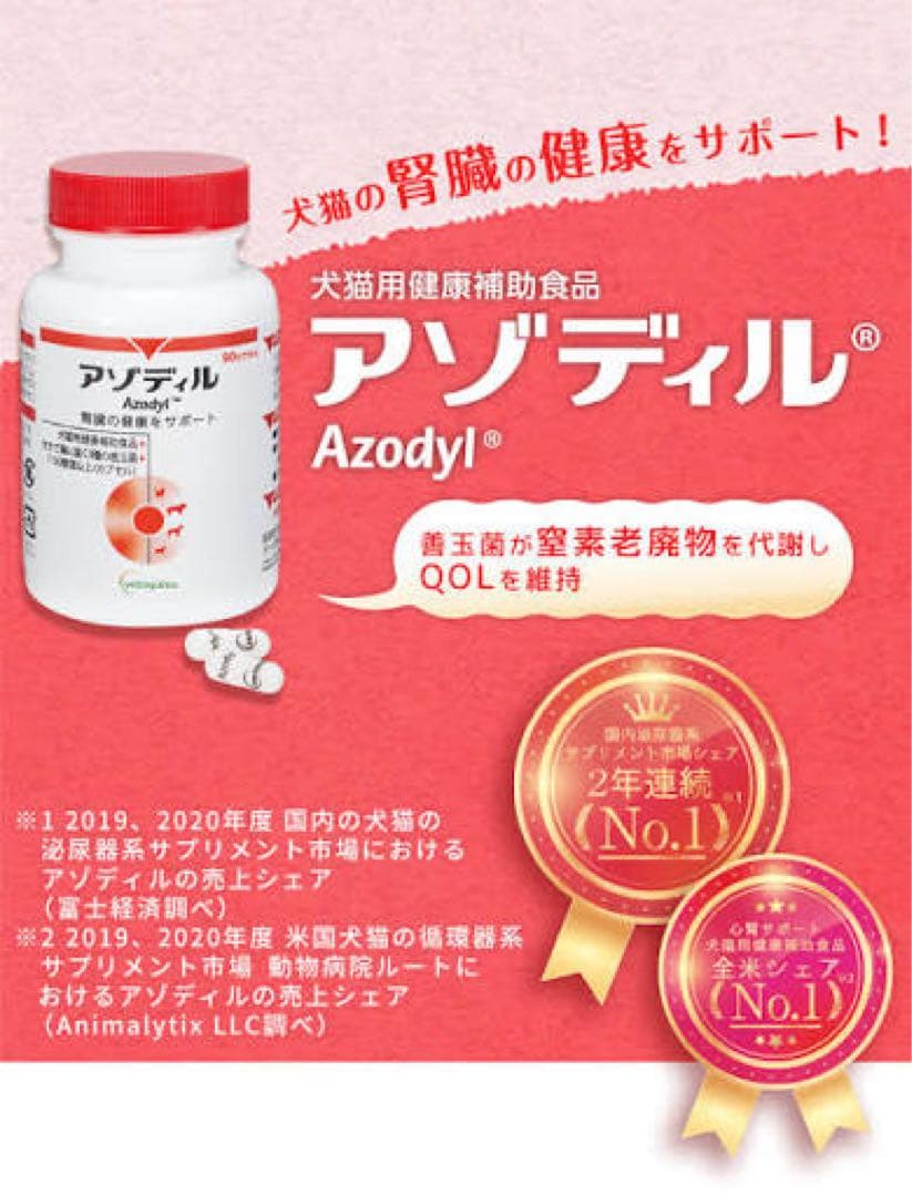 【2月から値上げ】アゾディル 90カプセル 犬猫用サプリメント2本