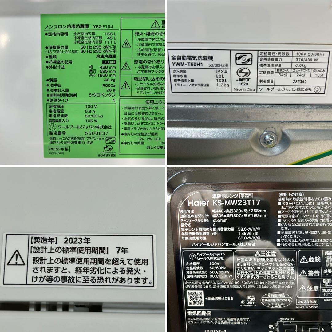 冷蔵庫 洗濯機 電子レンジ 3点セット 2023年製 一人暮らし d3601